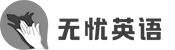 无忧英语LOGO（办(bàn)公(gōng)室装(zhuāng)修设计项目）